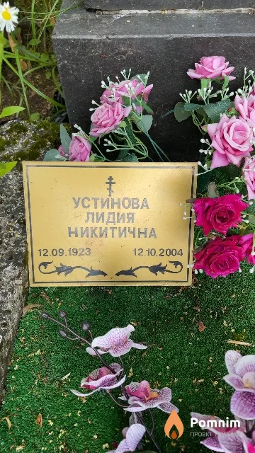 Устинова Лидия Никитична