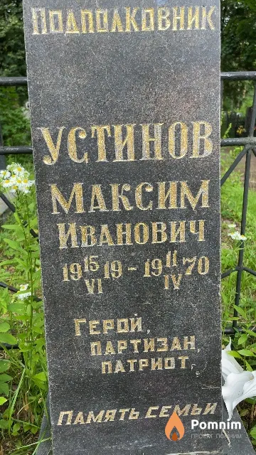 Устинов Максим Иванович