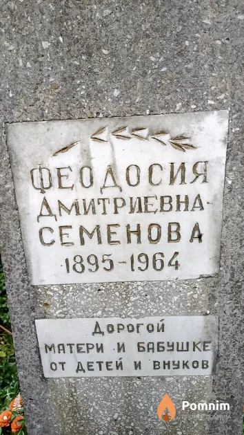 Семенова Феодосия Дмитриевна