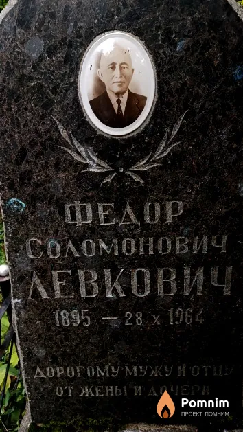 Левкович Федор Соломонович