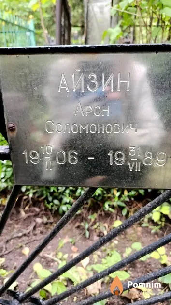 Айзин Арон Соломонович