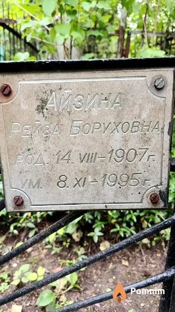 Айзина Рейза Боруховна