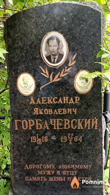 Горбачевский Александр Яковлевич
