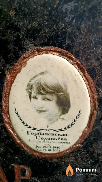 Горбачевская-Соловьёва Анелия Александровна