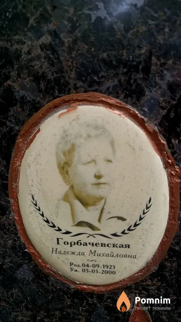 Горбачевская Надежда Михайловна