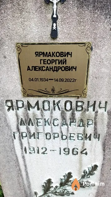 Ярмакович Георгий Александрович