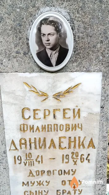 Даниленка Сергей Филиппович