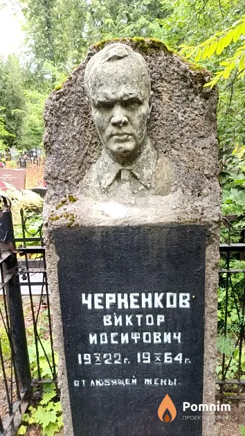 Черненков Виктор Иосифович