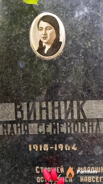 Винник Маня Семеновна