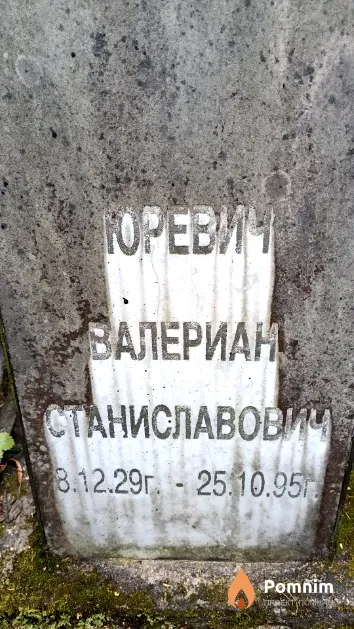 Юревич Валериан Станиславович