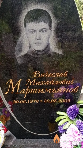 Мартимьянов Вячеслав Михайлович