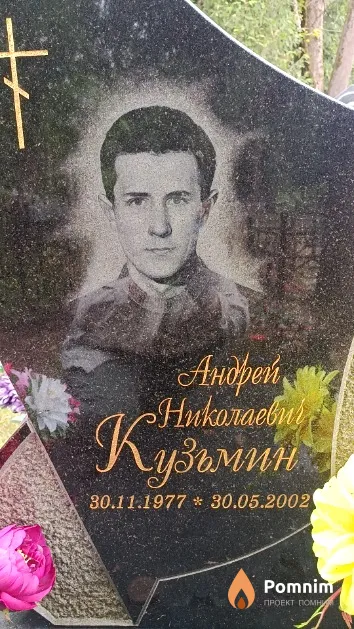 Кузьмин Андрей Николаевич