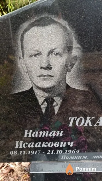 Токарский Натан Исаакович