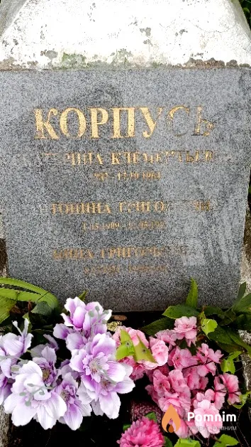 Корпусь Нина Григорьевна