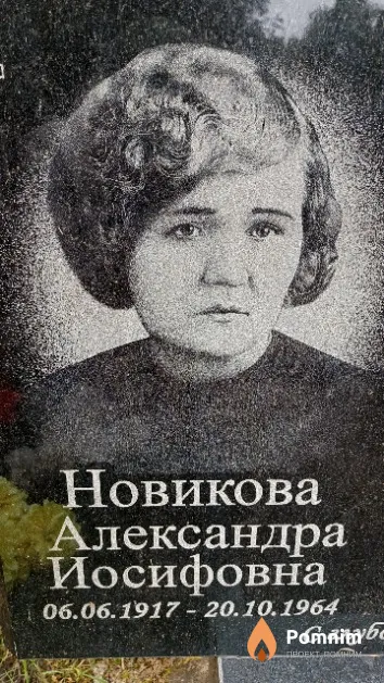 Новикова Александра Иосифовна