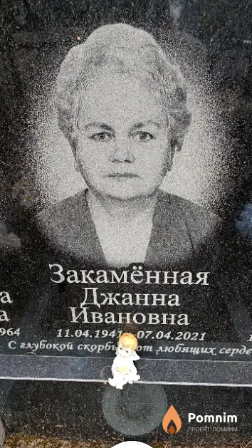 Закамённая Джанна Ивановна