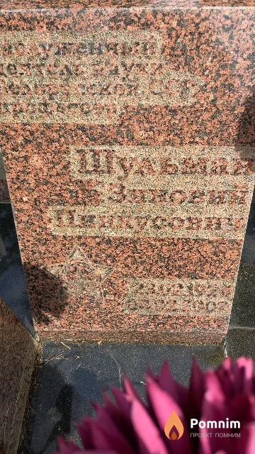Шульман Зиновий Пунхусович