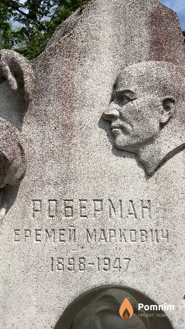 Роберман Еремей Маркович