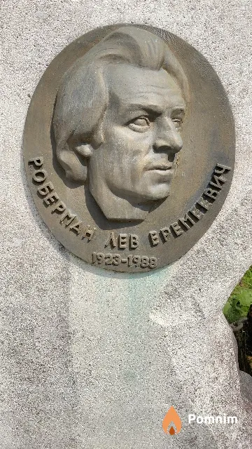 Роберман Лев Еремеевич