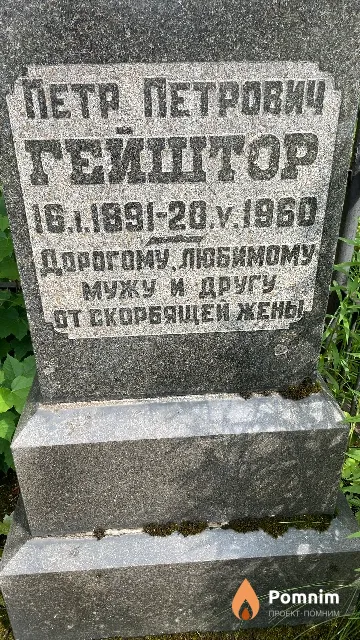 Гейштор Петр Петрович