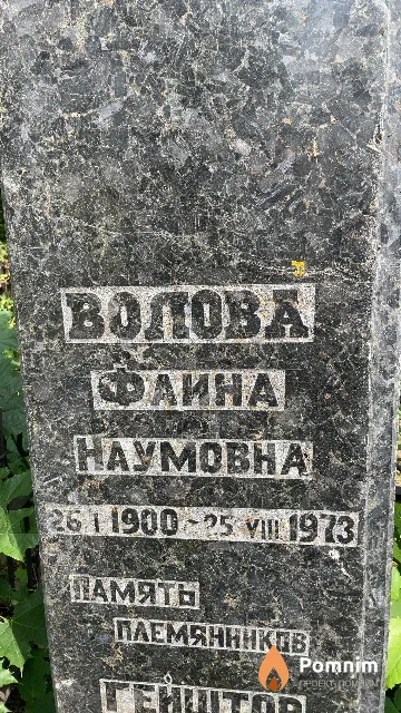 Волова Фаина Haумовна