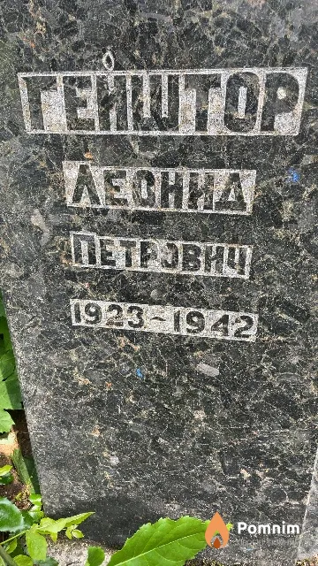 Гейштор Леонид Петрович
