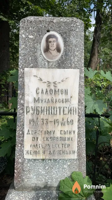 Рубинштейн Соломон Михайлович