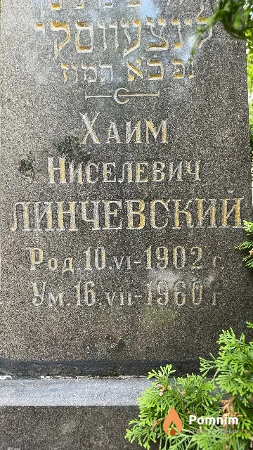 Линчевский Хаим Ниселевич
