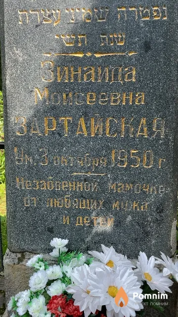 Зартайская Зинаида Мойсеевна