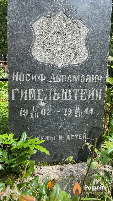 Гимельштейн Иосиф Абрамович