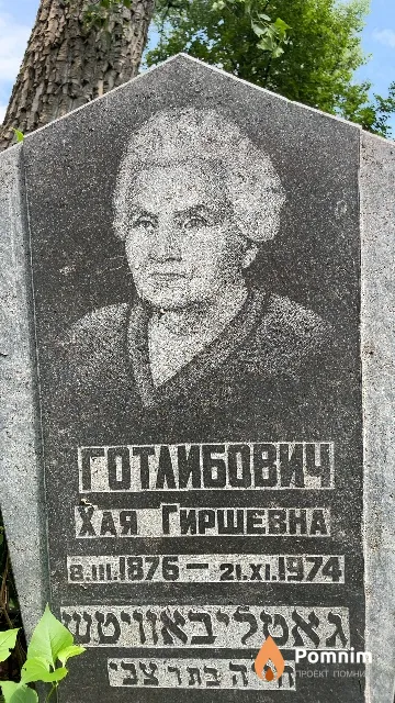 Готлибович Хая Гиршевна