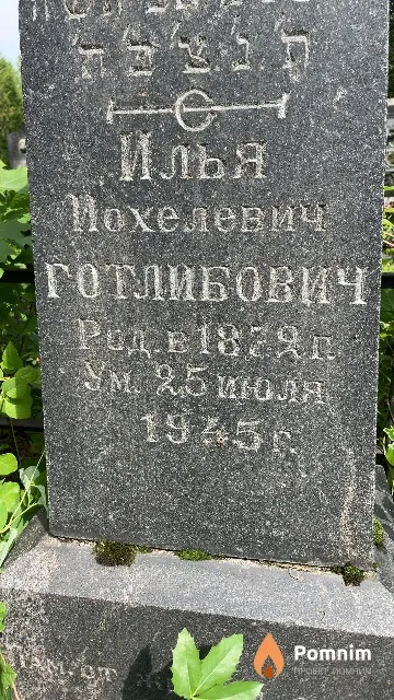 Готлибович Илья Иохелевич