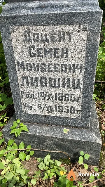Лившиц Семен Моисеевич