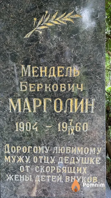 Марголин Мендель Беркович