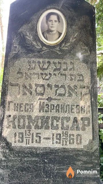 Комиссар Гнеся Израилевна