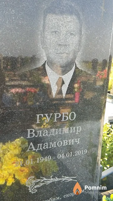 Гурбо Владимир Адамович