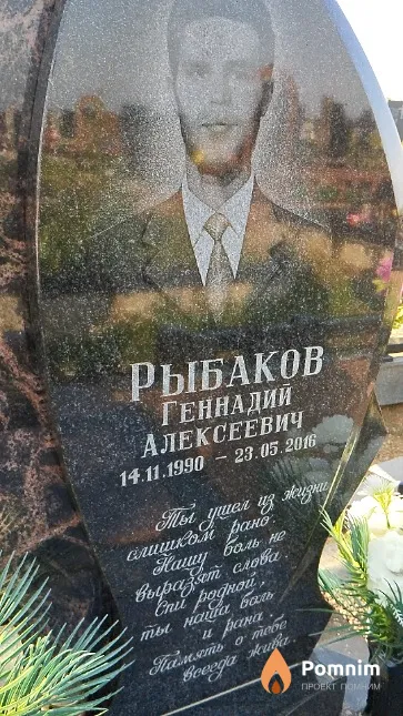Рыбаков Геннадий Алексеевич