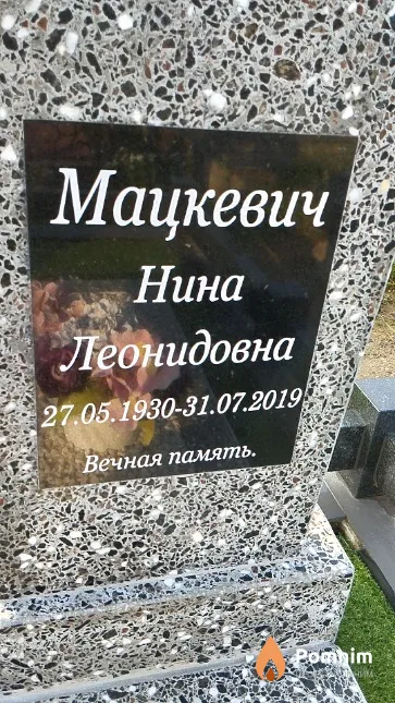 Мацкевич Нина Леонидовна