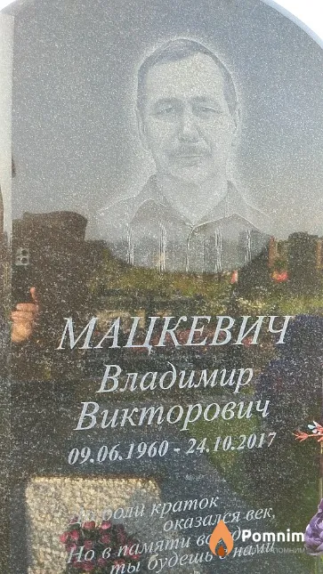 Мацкевич Владимир Викторович