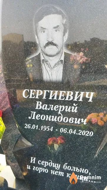 Сергиевич Валерий Леонидович