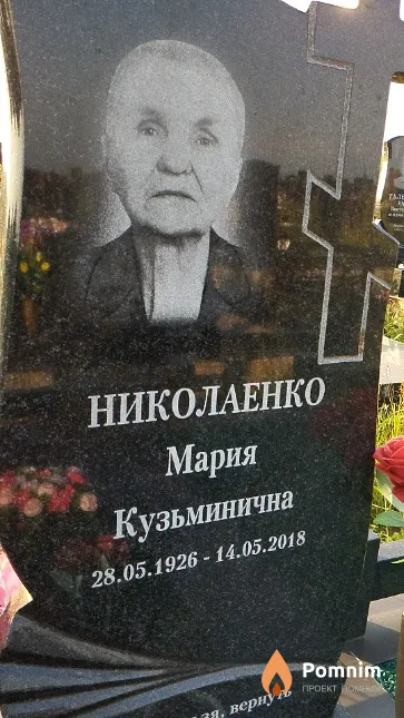 Николаенко Мария Кузьминична