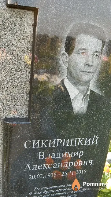 Сикирицкий Владимир Александрович