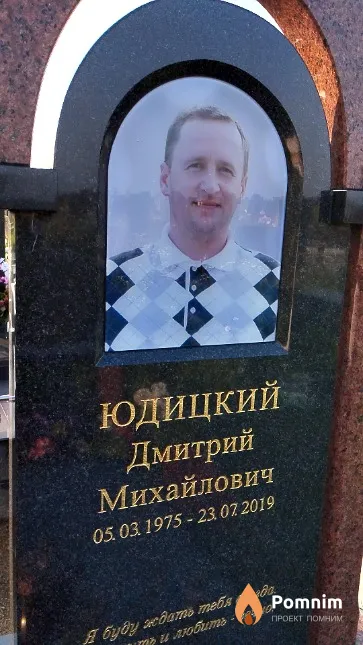 Юдицкий Дмитрий Михайлович