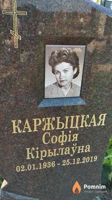 Каржыцкая Софія Кірылаўна