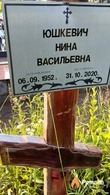 Юшкевич Нина Васильевна
