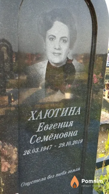 Хаютина Евгения Семёновна