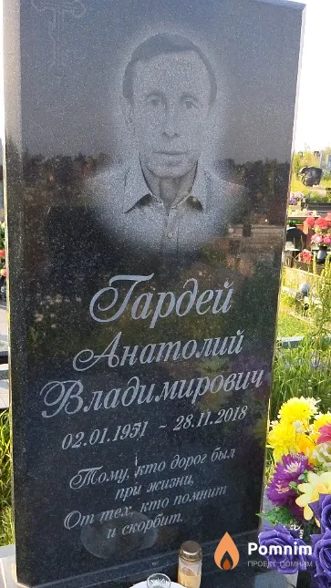 Гардей Анатолий Владимирович