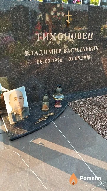Тихоновец Владимир Васильевич