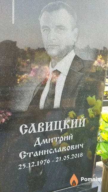 Савицкий Дмитрий Станиславович