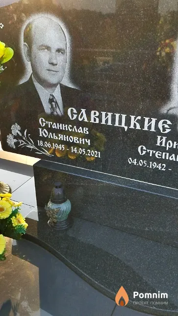 Савицкие Станислав Юльянович